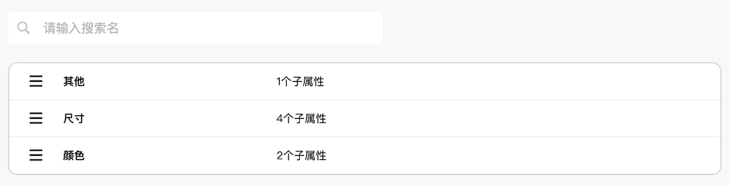 产品属性列表
